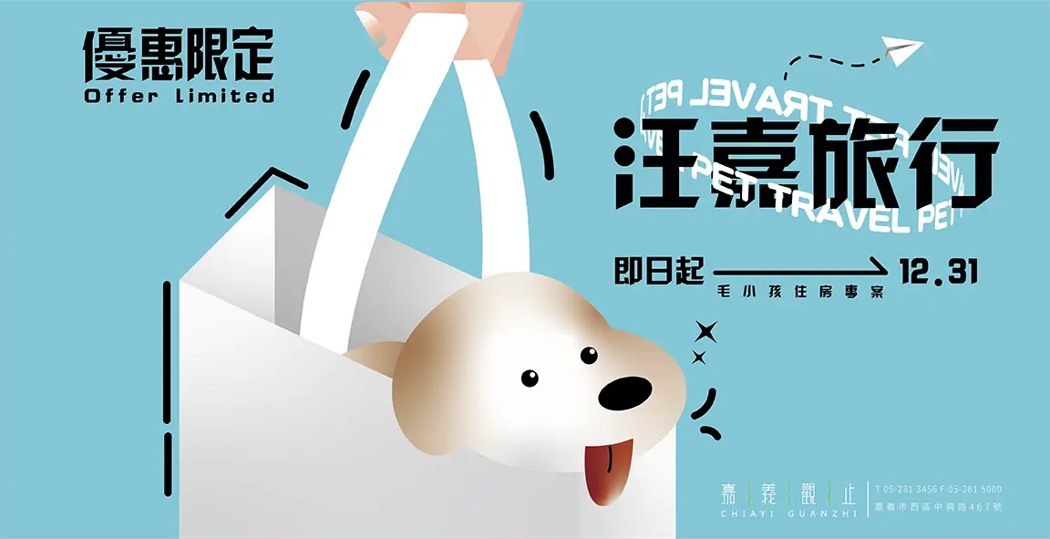 【汪嘉旅行】毛小孩住房專案