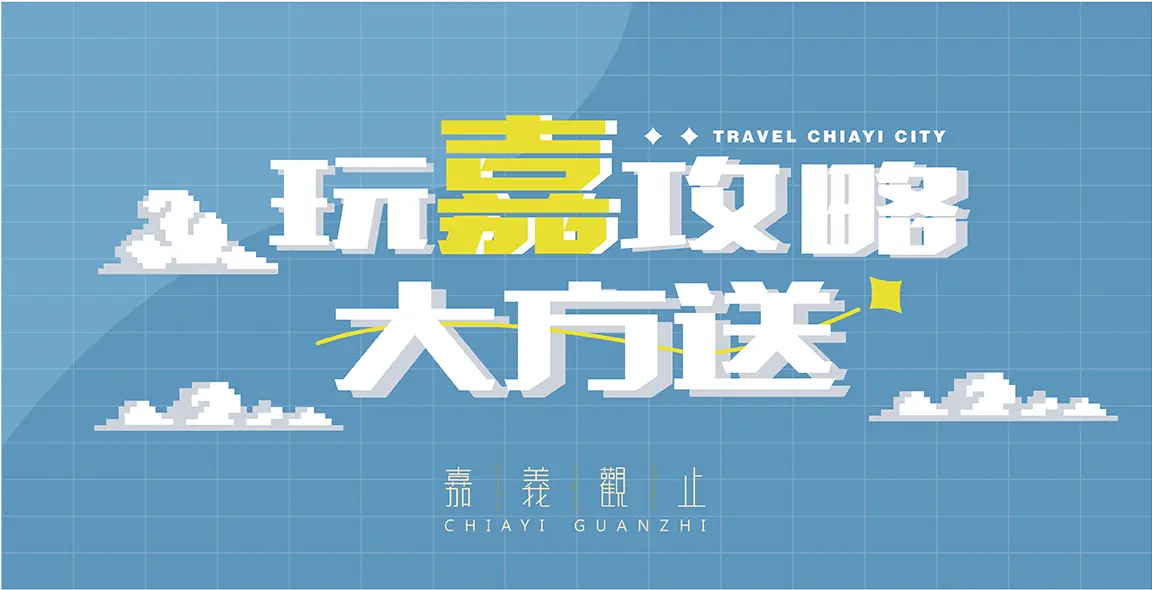 嘉義市國旅自由行補助1,000元/房