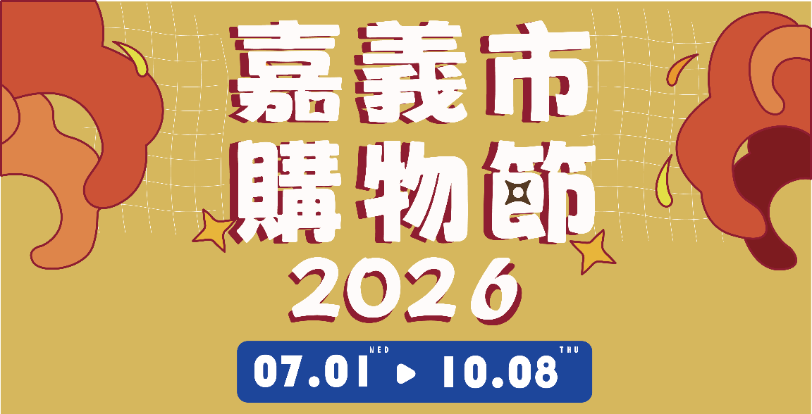 年度盛事:嘉義購物節來了,住宿補助、購物補助、還有機會抽大獎喔!